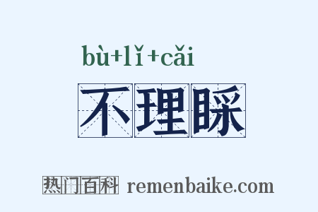 不理睬是什么意思的图片